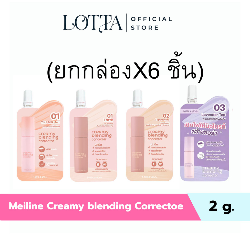 (กล่องx6ชิ้น) MC8019 | MC8020 Meilinda Corrector & Concealer คอนซีลเลอร์