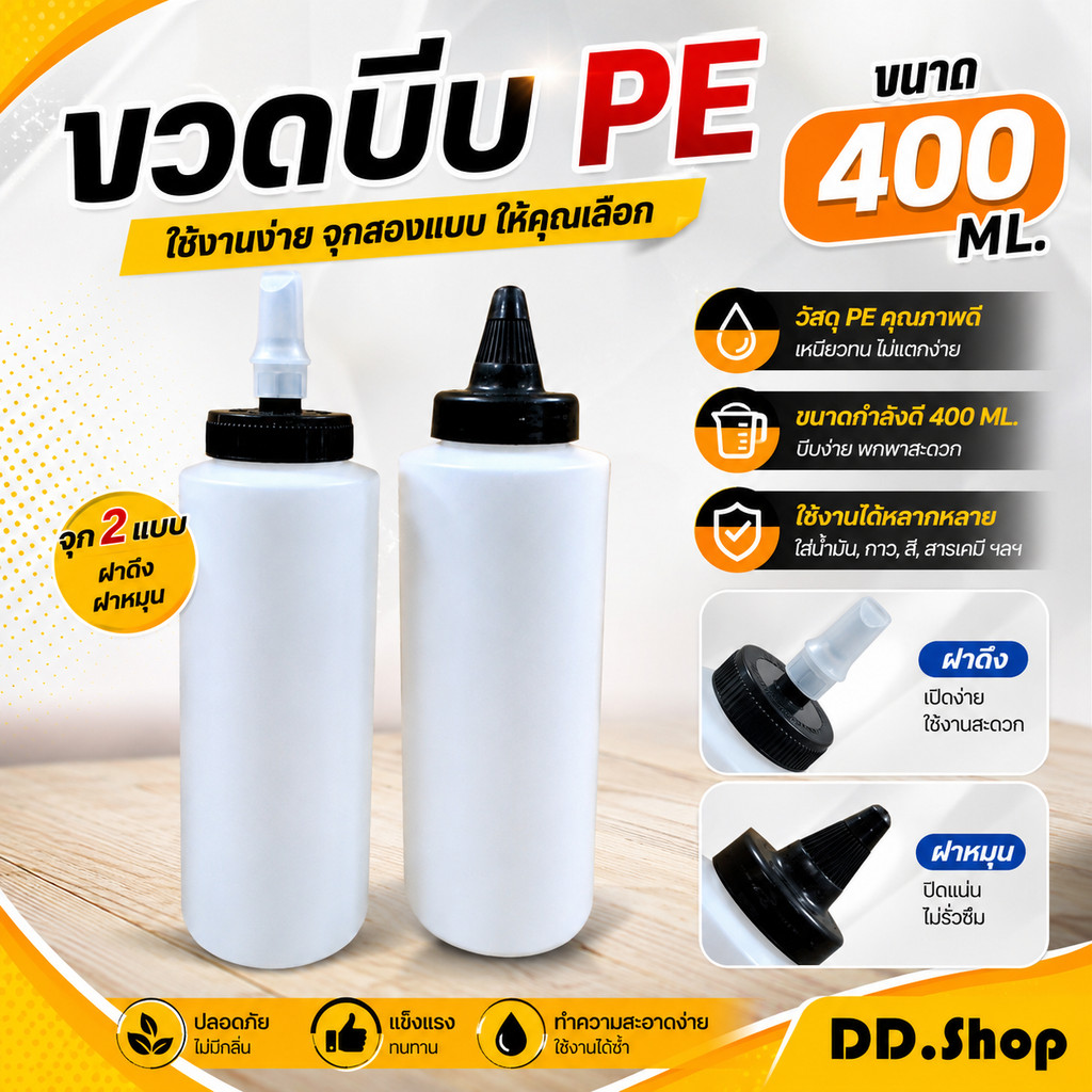 ขวดบีบ PE  อเนกประสงค์ ทนต่อกรดและด่าง ขนาด 400ML