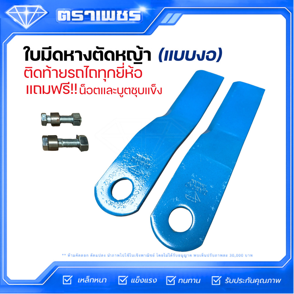 ใบมีดหางตัดหญ้า(แบบงอ) ใช้กับหางตัดหญ้า ติดท้ายรถไถทุกยี่ห้อ พร้อมน๊อต และบูตชุบแข็ง ครบชุดพร้อมใช้งาน