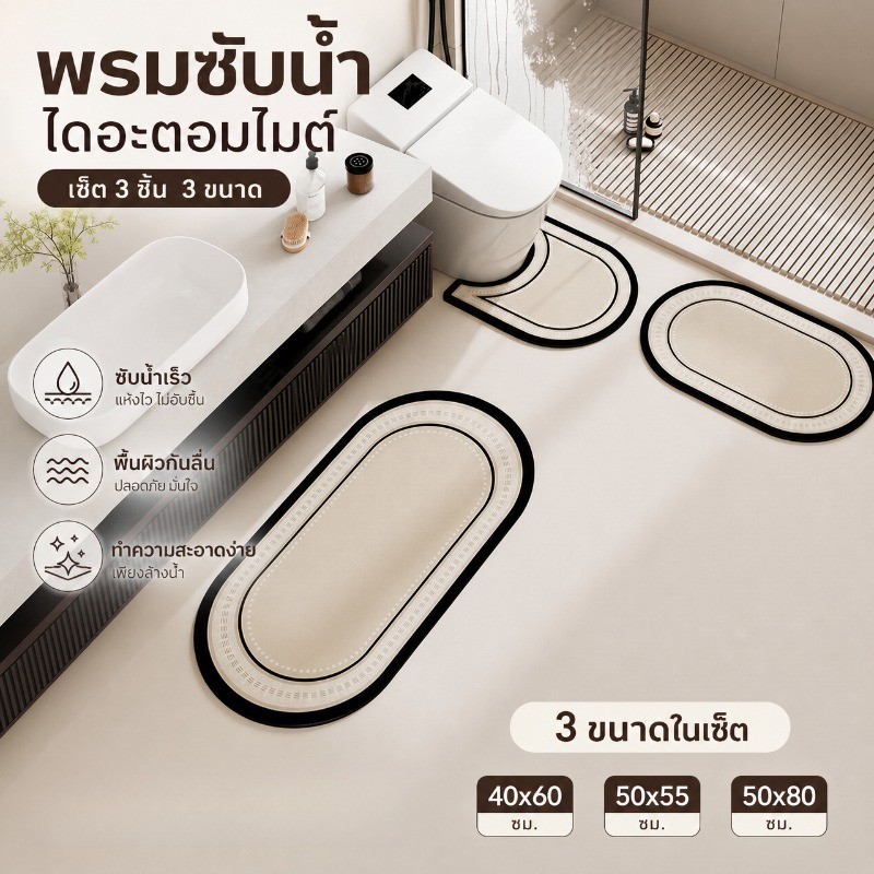 พรมห้องน้ำ ชุด 3 ชิ้น พรมกันลื่น ดูดซับน้ำเร็ว ผ้านุ่ม ซักง่าย พรมข้างชักโครก พรมเช็ดเท้า
