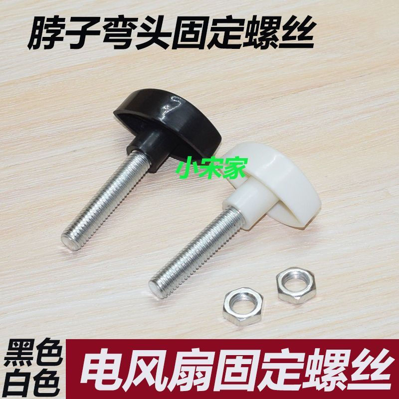New table fan with fixed screws12y Accessories for floor fans, fan screws for connecting wall-mounte