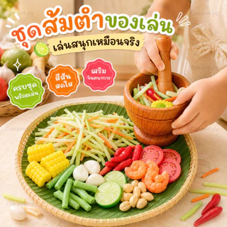 🔥ส่งไว🔥ชุดของเล่นส้มตำจำลอง ครกสากพร้อมวัตถุดิบ 100 ชิ้น ของเล่นบทบาทสมมติ สีสันสดใส ฝึกจินตนาการสำหรับเด็กเล่นที่บ้าน