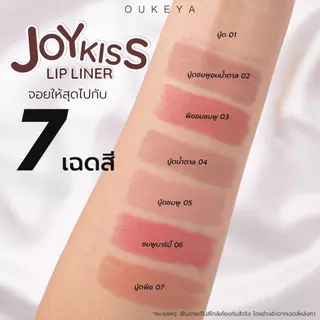 OUKEYA JOY KISS LIP LINER โอกิยะ จอย คิส ลิป ไลเนอร์ ลิปไลเนอร์แบบหมุน เนื้อเนียน เขียนง่าย ติดทนนาน