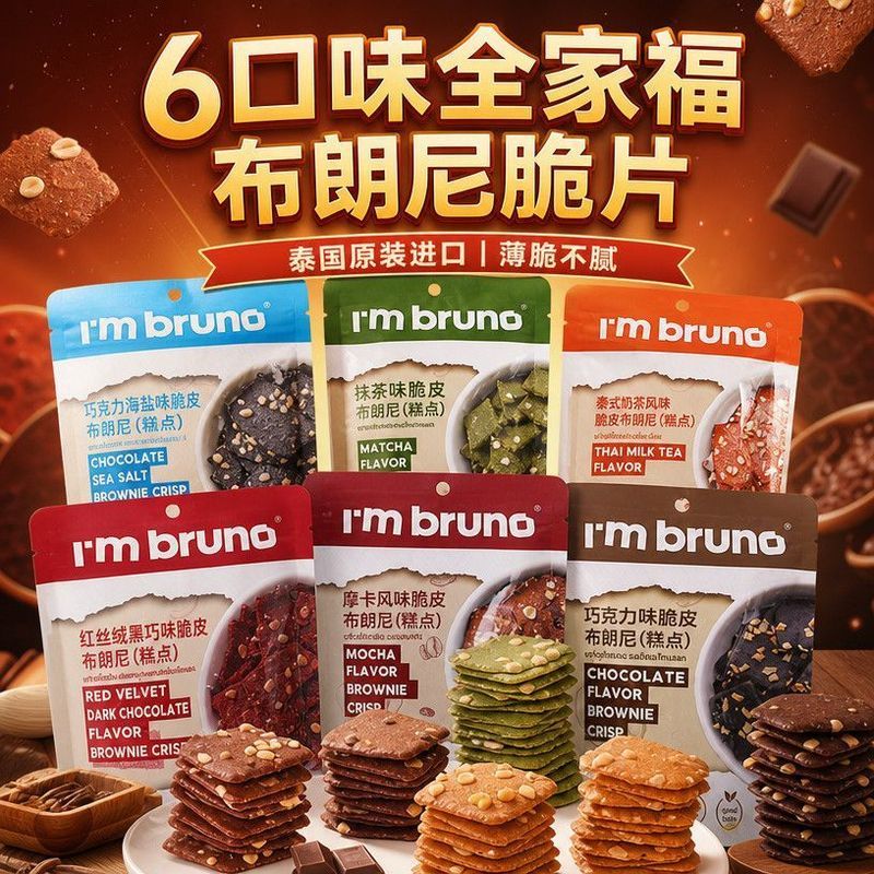 T Thailand IM Bruno Chocolate Flavour Chips Brownie Cube Nut Crisp Biscuits Leisure0801226พี6/260