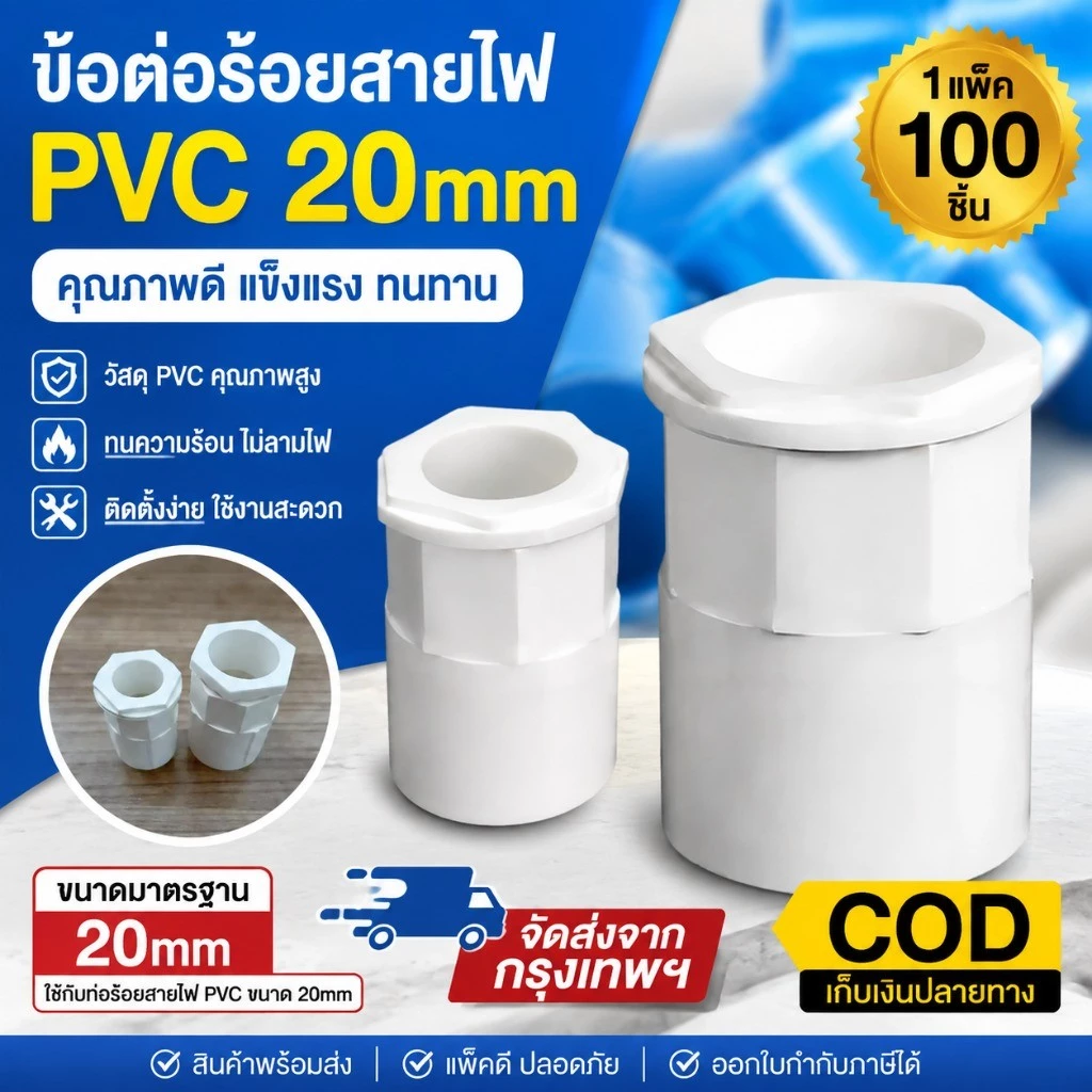 พร้อมส่ง Connector White คอนเนคเตอร์ PVC สีขาว 100 ชิ้น ขนาด 20 มม. งานระบบไฟฟ้า