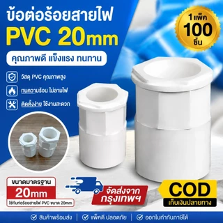 พร้อมส่ง Connector White คอนเนคเตอร์ PVC สีขาว 100 ชิ้น ขนาด 20 มม. งานระบบไฟฟ้า