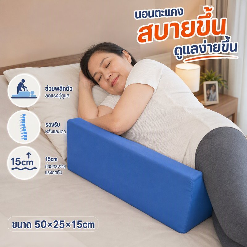 เบาะพลิกตัว ผู้ป่วยติดเตียง หมอนสามเหลี่ยม โฟมหนาแน่นสูง ปลอกกันน้ำ 50 25 15 ดูแลผู้สูงอายุ