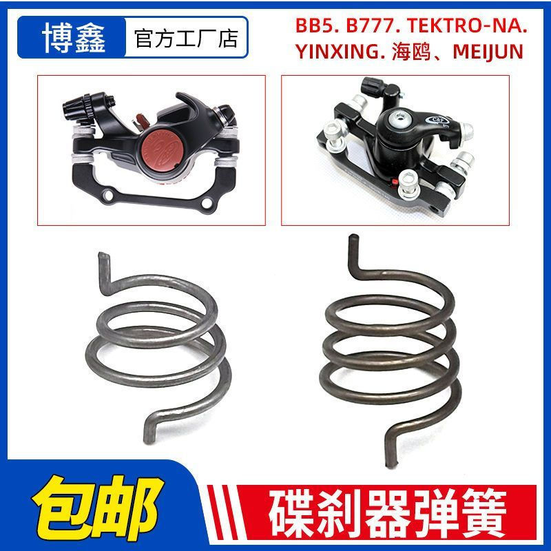 Powerful mountain bike b777Return disc12y Bicycle brake spring wire brake spring bb5New accessory br