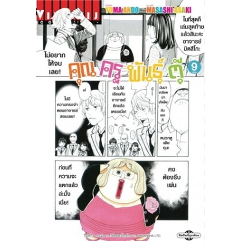Vibulkij (วิบูลย์กิจ)" ชื่อเรื่อง : คุณครูพันธุ์ตุ๊ เล่ม 9 จบ แนวเรื่อง : ตลก ผู้แต่ง : YUMA ANDO