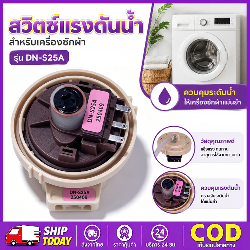 เซ็นเซอร์ระดับน้ำ สำหรับ SAMSUNG DN-S23 เพรสเชอร์สวิทช์ สวิทช์ควบคุมระดับน้ำ หลายรุ่น อะไหล่เครื่องซักผ้า