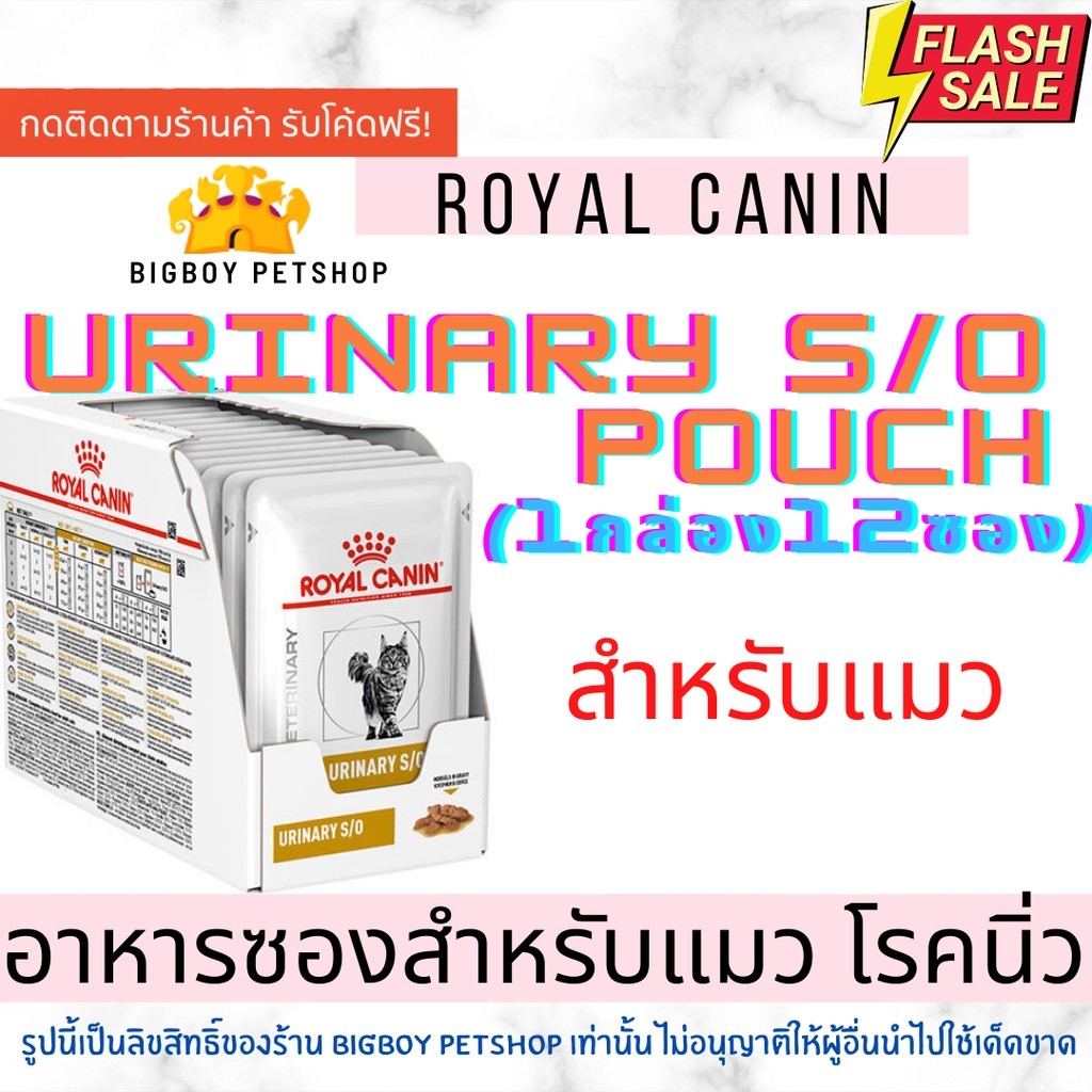 🔥 Royal Canin Urinary S/O แมว อาหารแมว โรคนิ่ว 1 ซอง อาหารเปียก Cat Pouch