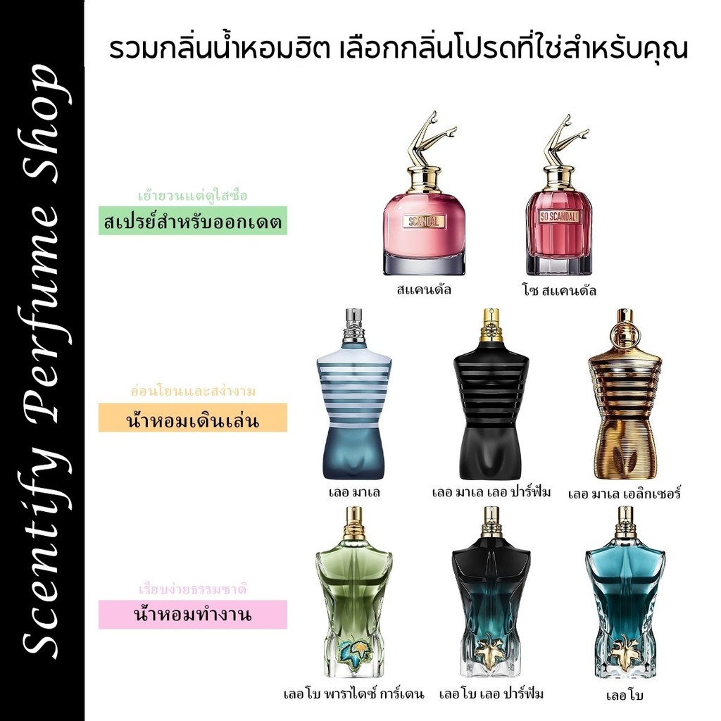【พร้อมส่ง✈️】แท้💯% Scandal & Le Male & Le Beau EDP|EDT 2ml/5ml/10ml น้ำหอมผู้ชาย สปอตสินค้า