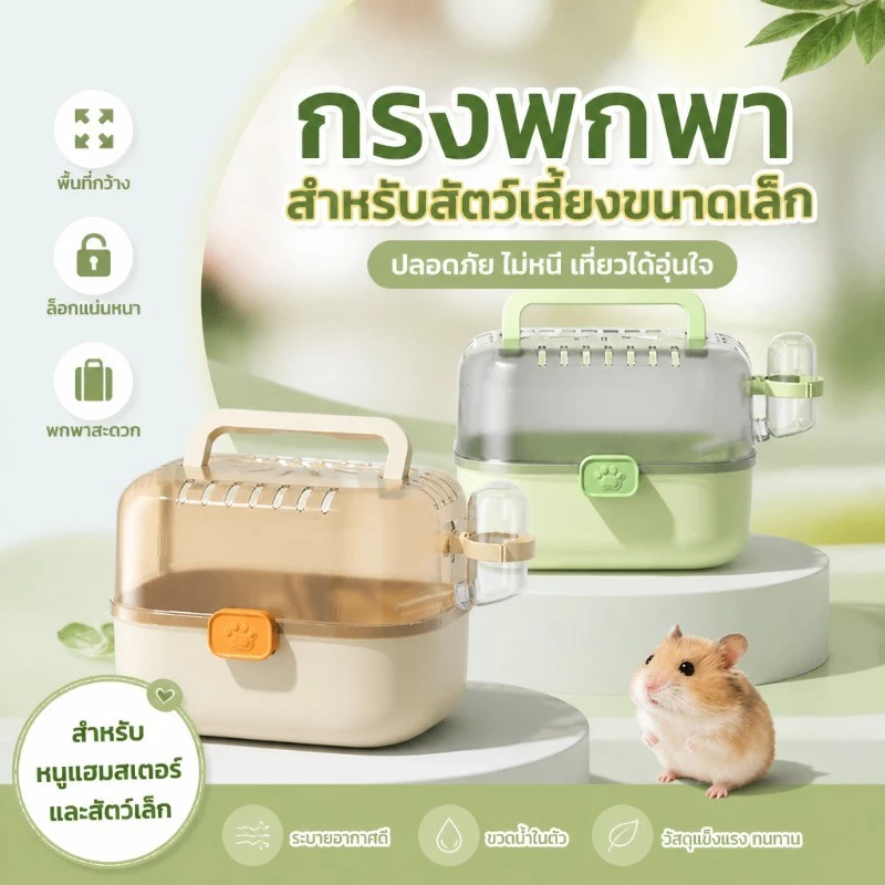 กรงพกพาพร้อมขวดน้ํา กรงหนูแฮมสเตอร์แบบพกพา กรงแฮมเตอร์ กรงหนูแฮมเตอร์ขนาดใหญ่ หน้าต่างใส ระบายอากาศดี