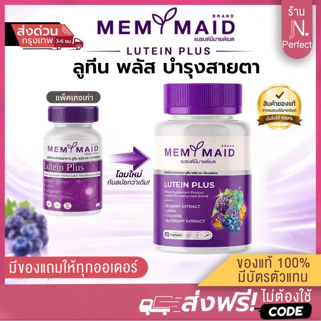 ลูทีน พลัส บำรุงสายตา [📍1แถม2 | มีส่งด่วนในวัน] LUTEIN PLUS MEMYMAID มีมายด์เมด ตาพร่ามัว วุ้นในตา จอประสาทตา