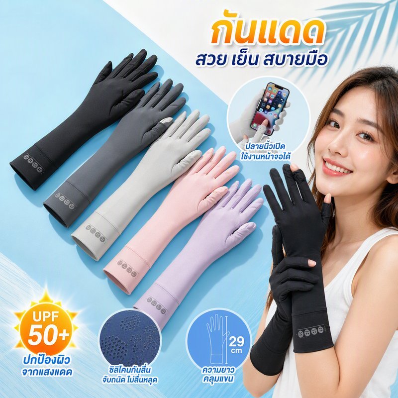 ถุงมือกันแดดผู้หญิง ผ้าไหมน้ำแข็ง UPF50 กันยูวี ระบายอากาศ กันลื่น ทัชสกรีน เปิดนิ้ว ยาว