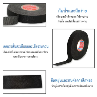 เทปผ้าพันสายไฟรถยนต์ เทปพันสายไฟ เทปผ้าสักหลาด สีดำ ทนความร้อน กันเสียงรบกวน กว้าง 9/19/25มม ยาว 15เมตร