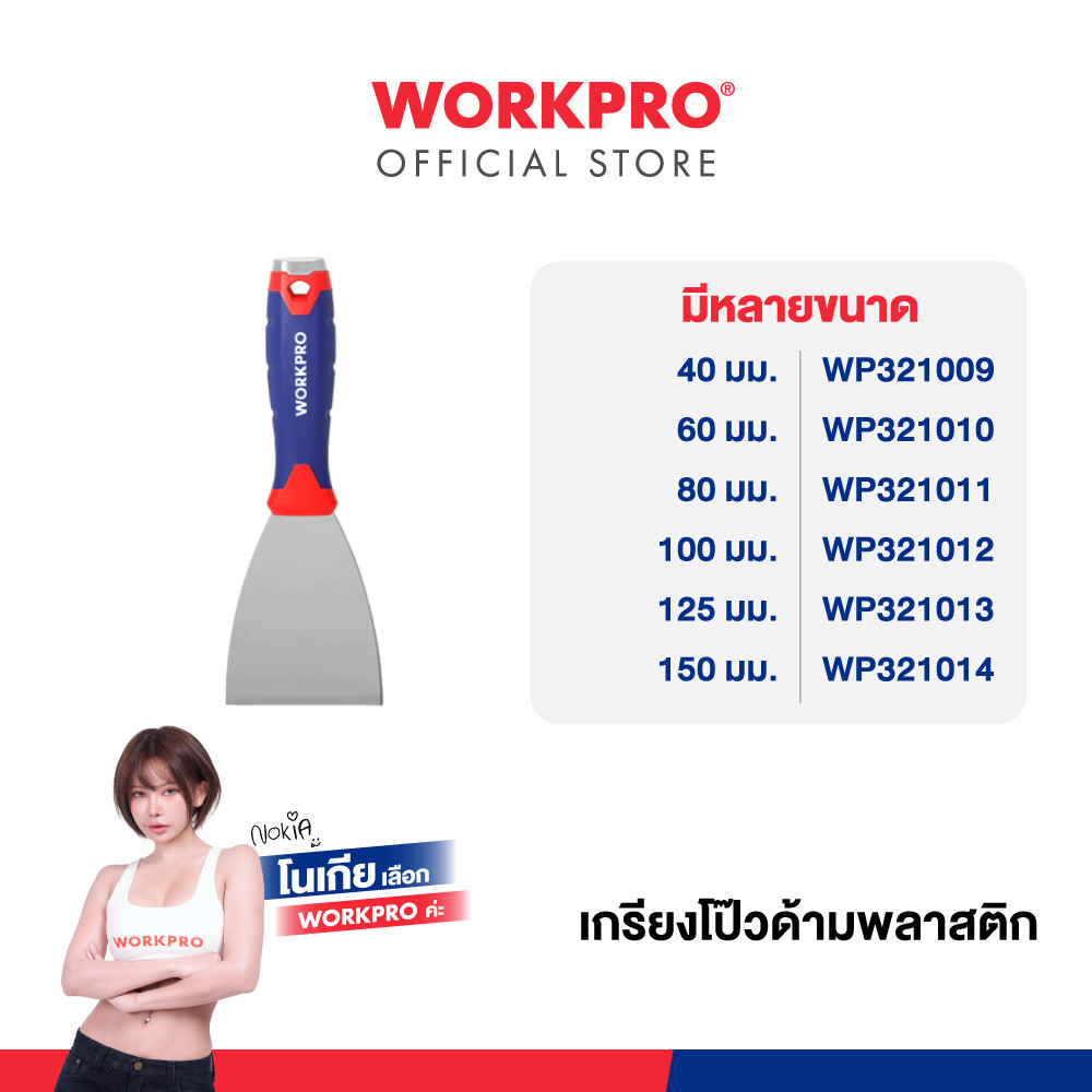 WORKPRO เกรียงโป๊วด้ามพลาสติก ขนาด 40, 60, 80, 100, 125, 150 มม.
