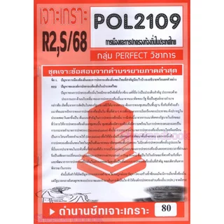 ชีทราม POL2109 การเมืองและการปกครองท้องถิ่นในประเทศไทย (ข้อสอบอัตนัย) Sheetandbook