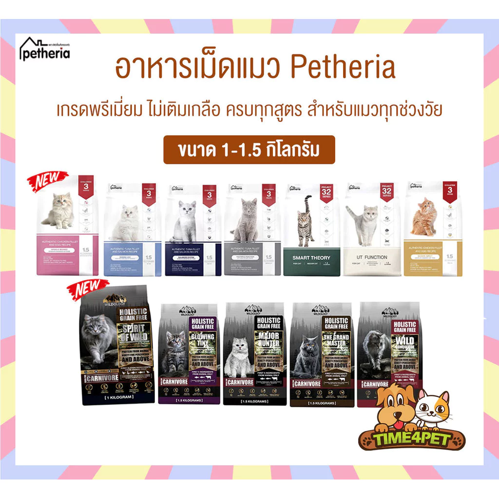 [ 1-1.5 KG ] Petheria อาหารแมวเพ็ทเทอเรีย เหมาสำหรับแมวทุกช่วงวัย