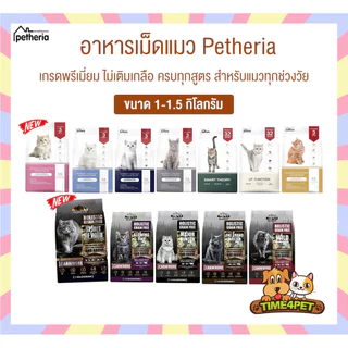 [ 1-1.5 KG ] Petheria อาหารแมวเพ็ทเทอเรีย เหมาสำหรับแมวทุกช่วงวัย