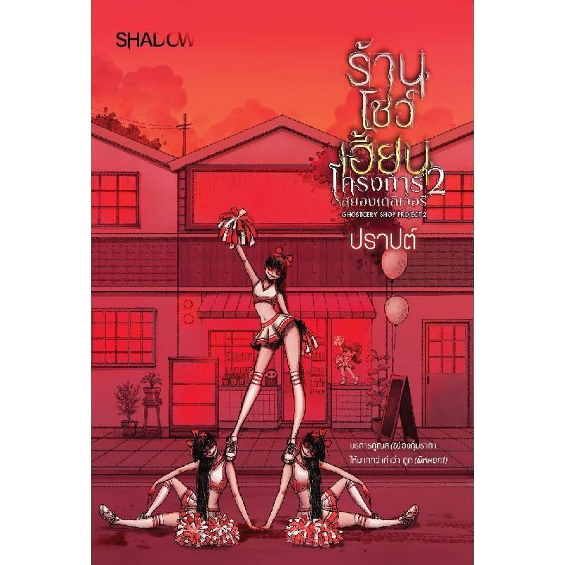 B2S หนังสือ ร้านโชว์เฮี้ยน 2 (Ghostcery Shop 2)