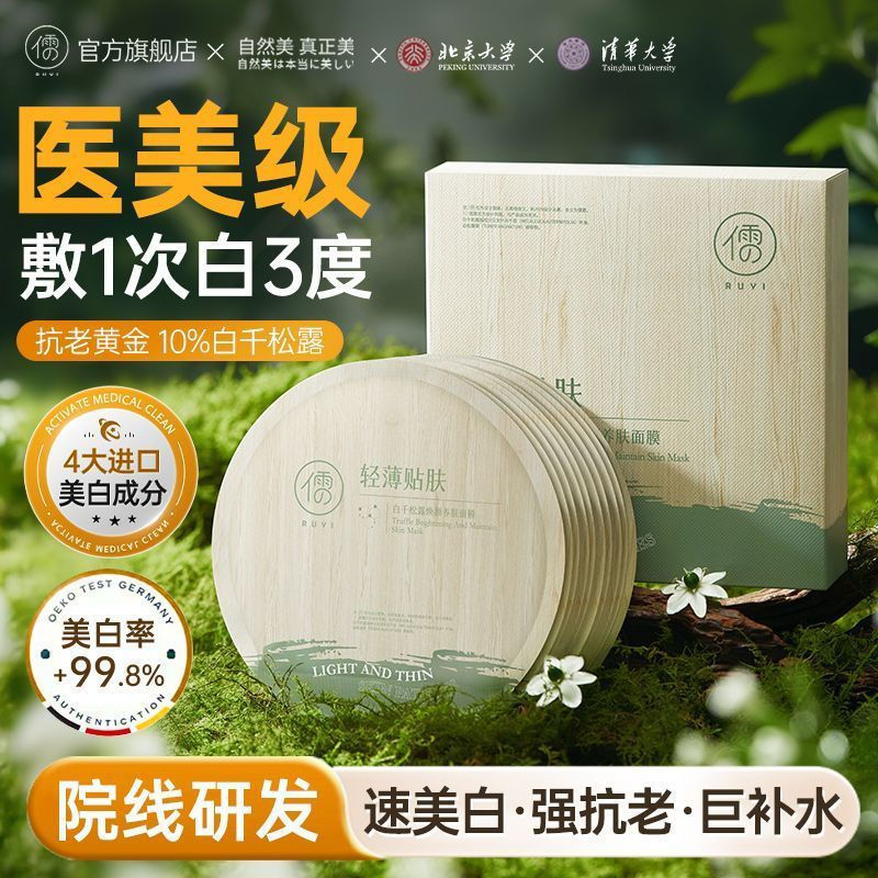 New Product#Peking University R & D×Ruyi Black and White Truffle Mask Firming, Antioxidant, Brighten