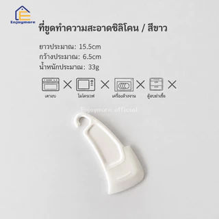 Enjoymore ไม้พายซิลิโคนทำความสะอาด ฟู้ดเกรด ทนความร้อน มีดขูดกระทะอเนกประสงค์ ขจัดคราบน้ำมัน