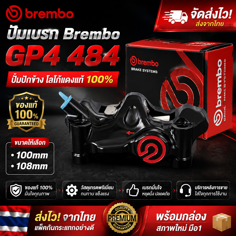 ปั้มเบรก Brembo GP4 484 ระยะยึด 100mm/108mm โลโก้แดง ของแท้ 100% มือ1 พร้อมกล่อง พร้อมจัดส่ง