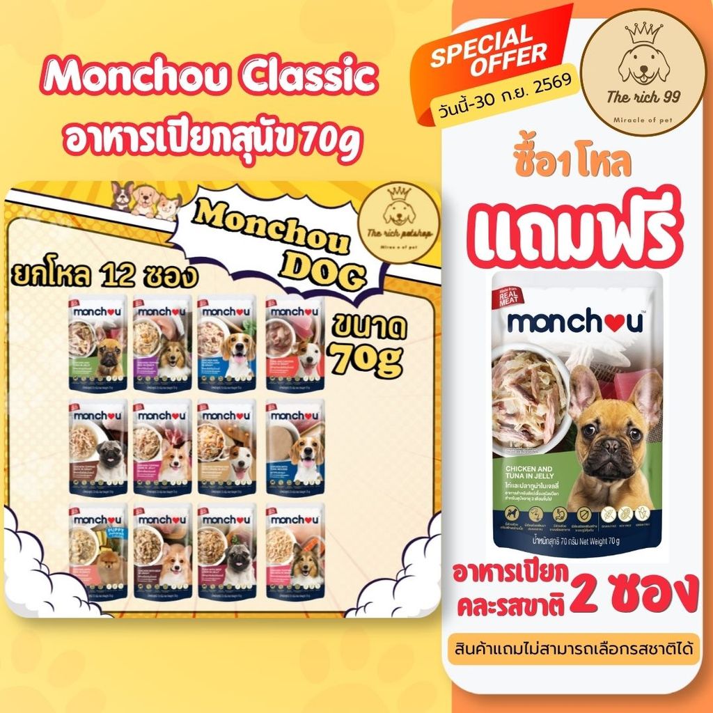 (โหล) Monchou อาหารสุนัขเปียกมองชู 70 g คละรสไม่ได้