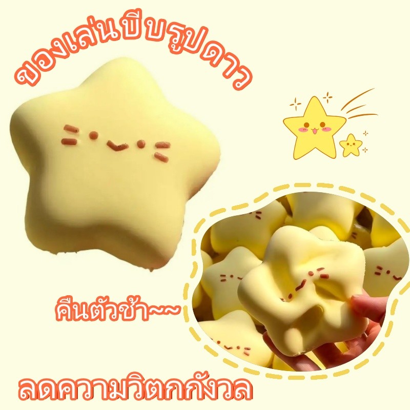 ของเล่นบีบรูปดาวน่ารัก เนื้อนุ่มคืนตัวช้า คลายเครียด สนุกเพลิน พกพาสะดวก ใช้ได้ทุกที่ ลดความวิตกกังวล