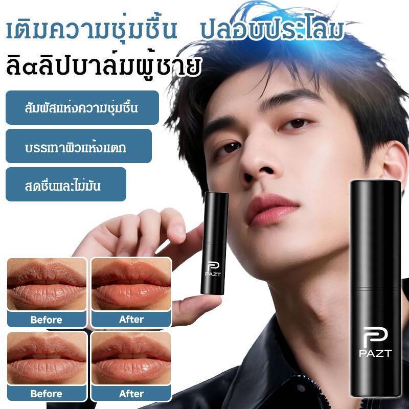 🔥ซื้อ1แถม1✨ เพิ่มความชุ่มชื้น ปลอบประโลม กันน้ำ กันเหงื่อ ติดทนนาน ไม่เหนียว JMY ลิปมันผู้ชาย อ่อนโยน พกพาง่าย ใช้ง่าย