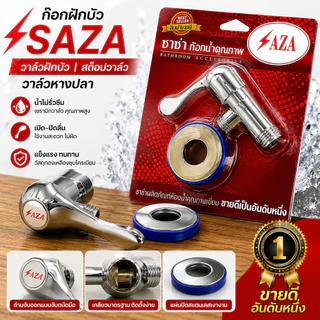 ก๊อกฝักบัว Saza วาล์ว วาล์วฝักบัว สต๊อปวาล์ว วาล์วหางปลา ก็อกฝักบัว แถมเทปพันเกลียว