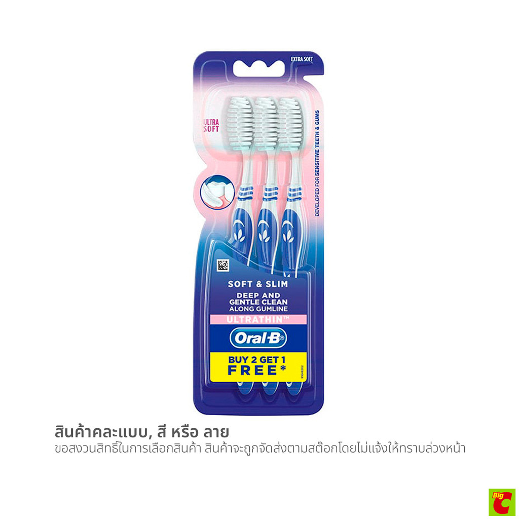 ออรัลบี แปรงสีฟัน รุ่นซอฟท์แอนด์สลิม แพ็ค 2 ฟรี 1 (สินค้าคละสี ไม่สามารถเลือกได้)