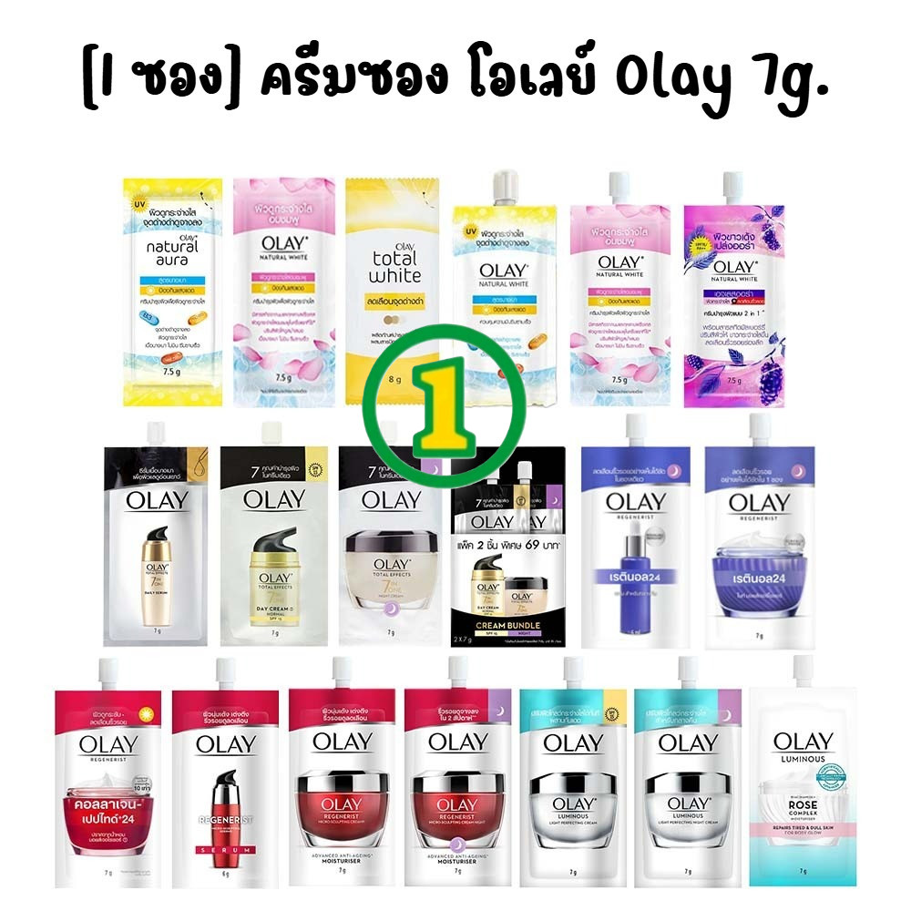 [1 ซอง] ครีมซอง โอเลย์ Olay 7g.