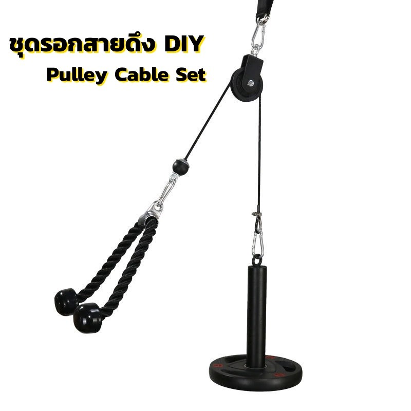 Pulley Cable Set - ชุดรอกสายดึง DIY ออกกำลังกาย