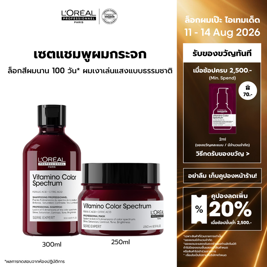 [Set] L'Oreal Professionnel SERIE EXPERT VITAMINO COLOR SPECTRUM SHAMPOO 300MLMASUQE 250ML แชมพูและมาส์กดูแลปกป้องผมทำสี