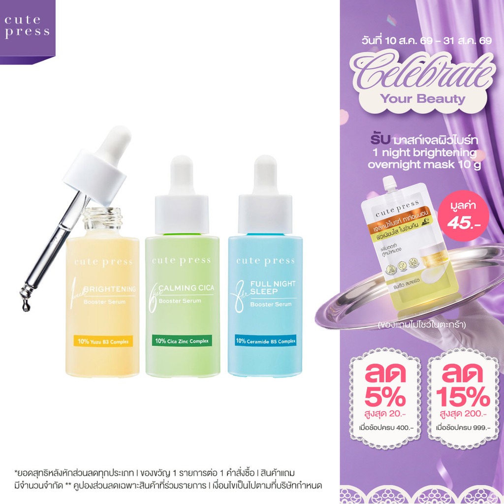 CUTE PRESS เซรั่ม BOOSTER SERUM 30 ml