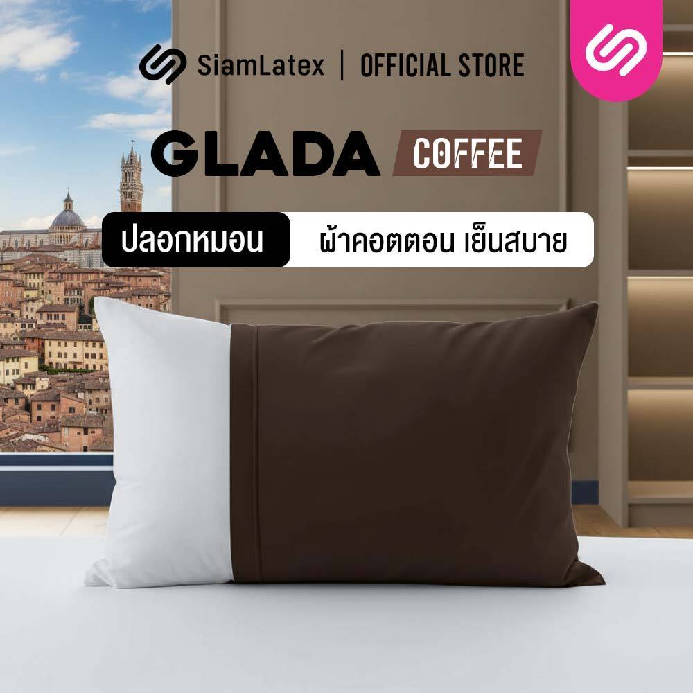 SiamLatex ปลอกหมอนหนุน Glada Coffee สีกาแฟ สัมผัสเย็น ไม่ต้องเปิดแอร์ก็สบาย ผ้านุ่ม Poly-Cotton
