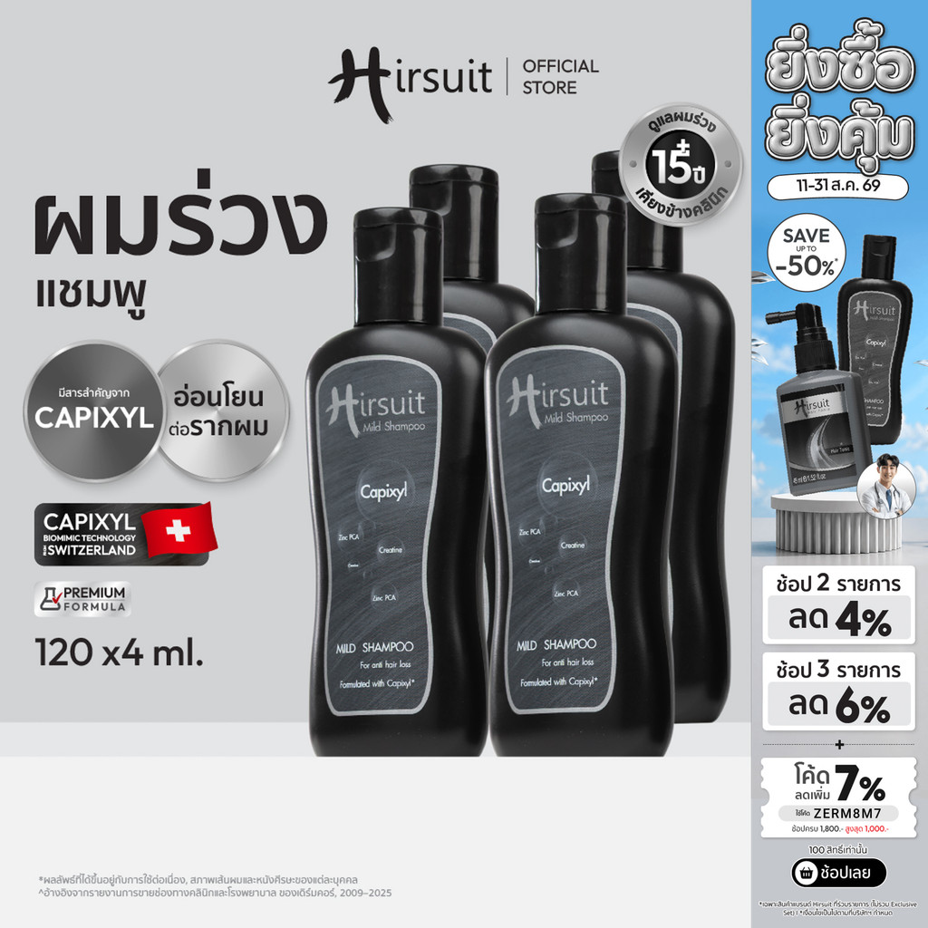 [แพ็กสุดคุ้ม] Hirsuit Mild Shampoo ขนาด 120ml 4ขวด แชมพูลดผมร่วง ด้วย Capixyl  สูตรอ่อนโยน เหมาะสำหรับผู้หญิงและผู้ชาย