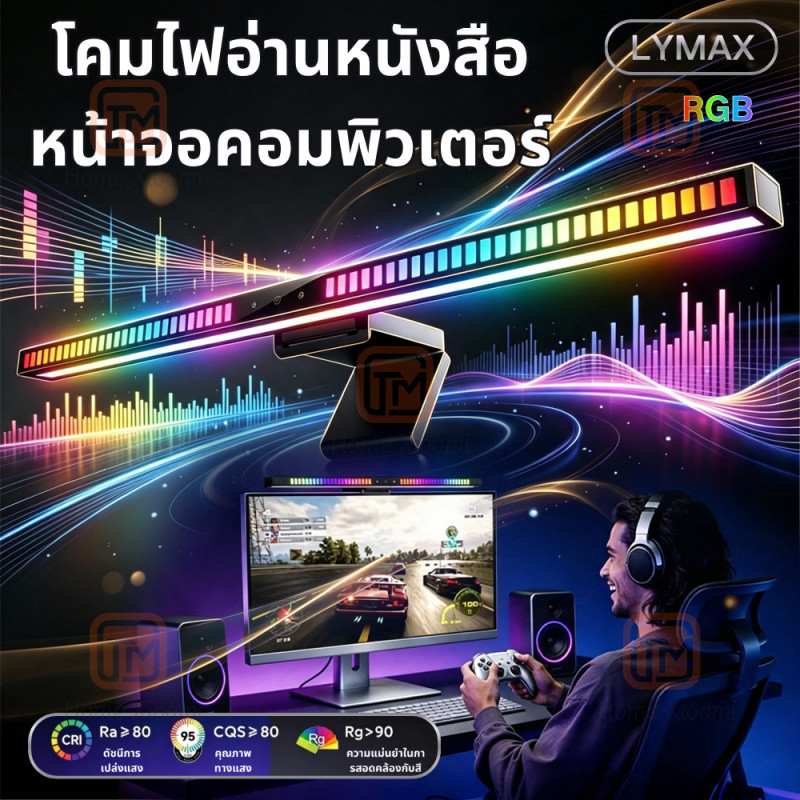 Xiaomi Youpin Lymax RGB โคมไฟอ่านหนังสือหน้าจอคอมพิวเตอร์แบบแขวน พร้อมจังหวะดนตรี ถนอมสายตา หลากสี สําหรับคอมพิวเตอร์ PC โคมไฟตั้งโต๊ะ LED