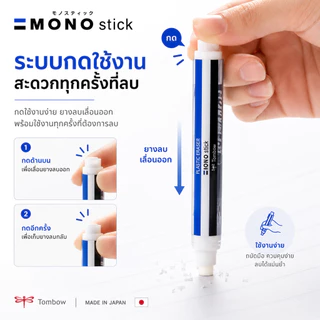 Mono Stick Eraser ยางลบแบบแท่ง ยางลบรูปแบบใหม่ ใช้งานสะดวก