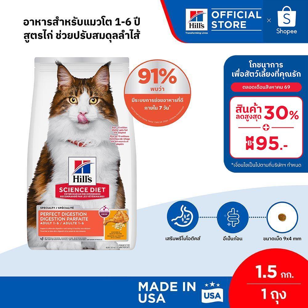 Hill's Science Diet Perfect Digestion สูตรไก่ อาหารแมว อายุ 1-6 ปี ขนาด 1.5 กก.