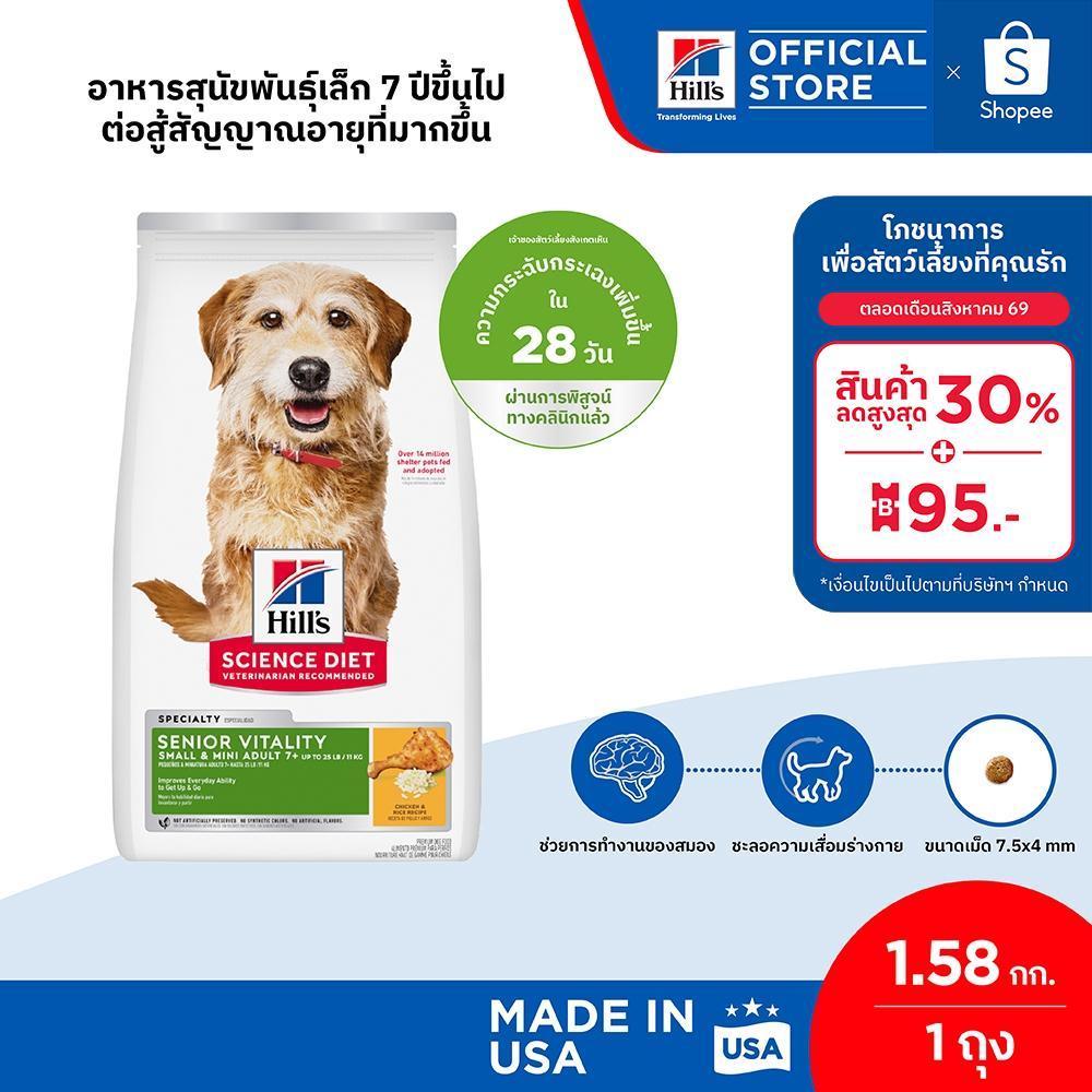 Hill's Science Diet SeniorVitality Adult7+ Small&Mini สุนัขพันธุ์เล็กอายุ 7 ปี+ต่อสู้สัญญาณอายุมากขึ้น 1.58 กก.