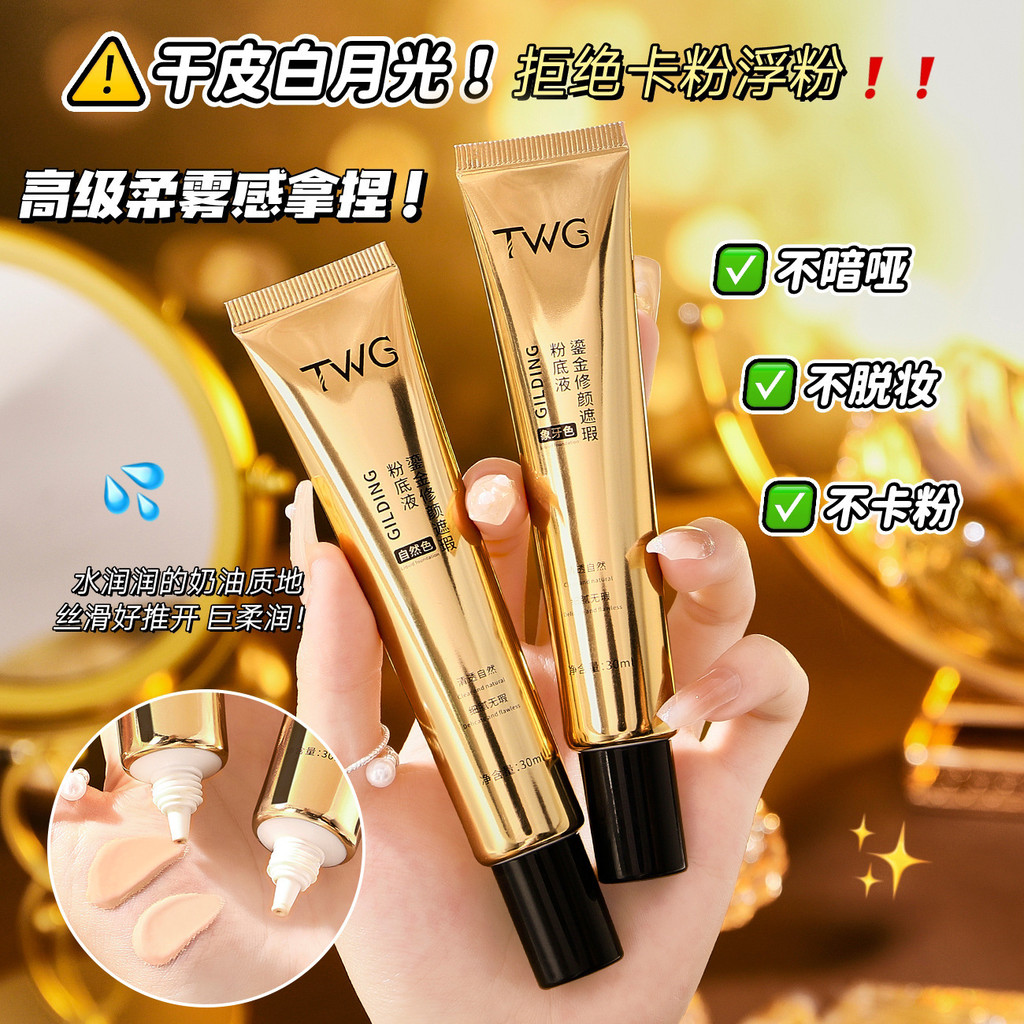TWG TWG Face Repair คอนซีลเลอร์ Liquid Foundation แต่งหน้า Primer คอนซีลเลอร์ไม่ถอดแต่งหน้าไม่ติดแป้