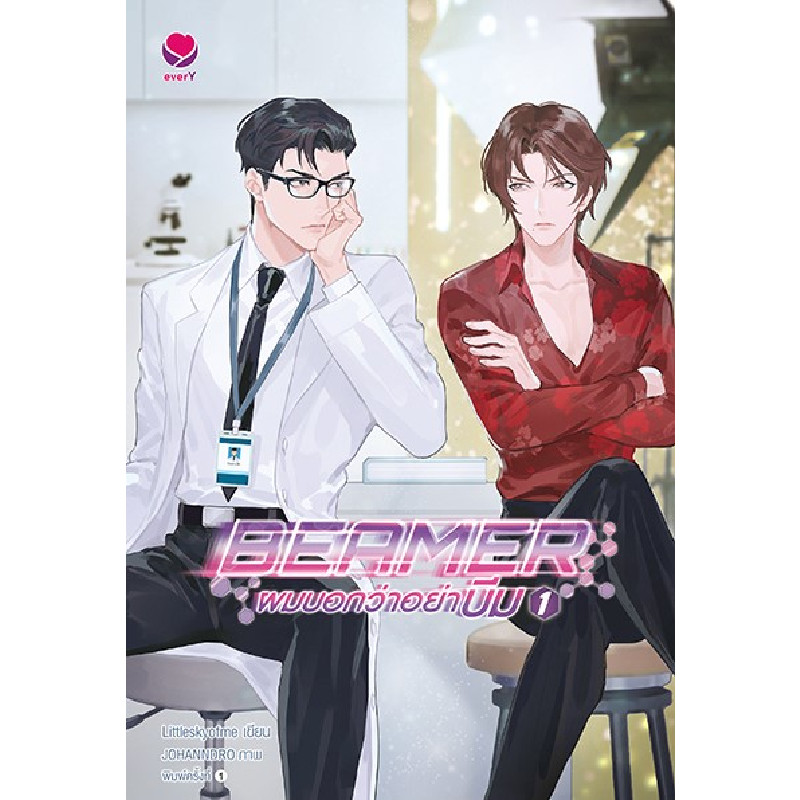 B2S หนังสือ BEAMER ผมบอกว่าอย่าบีม เล่ม 1