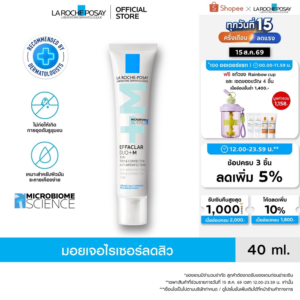 ลา โรช-โพเซย์ La Roche-Posay Effaclar DUO+M ครีมบำรุงหน้ามอย