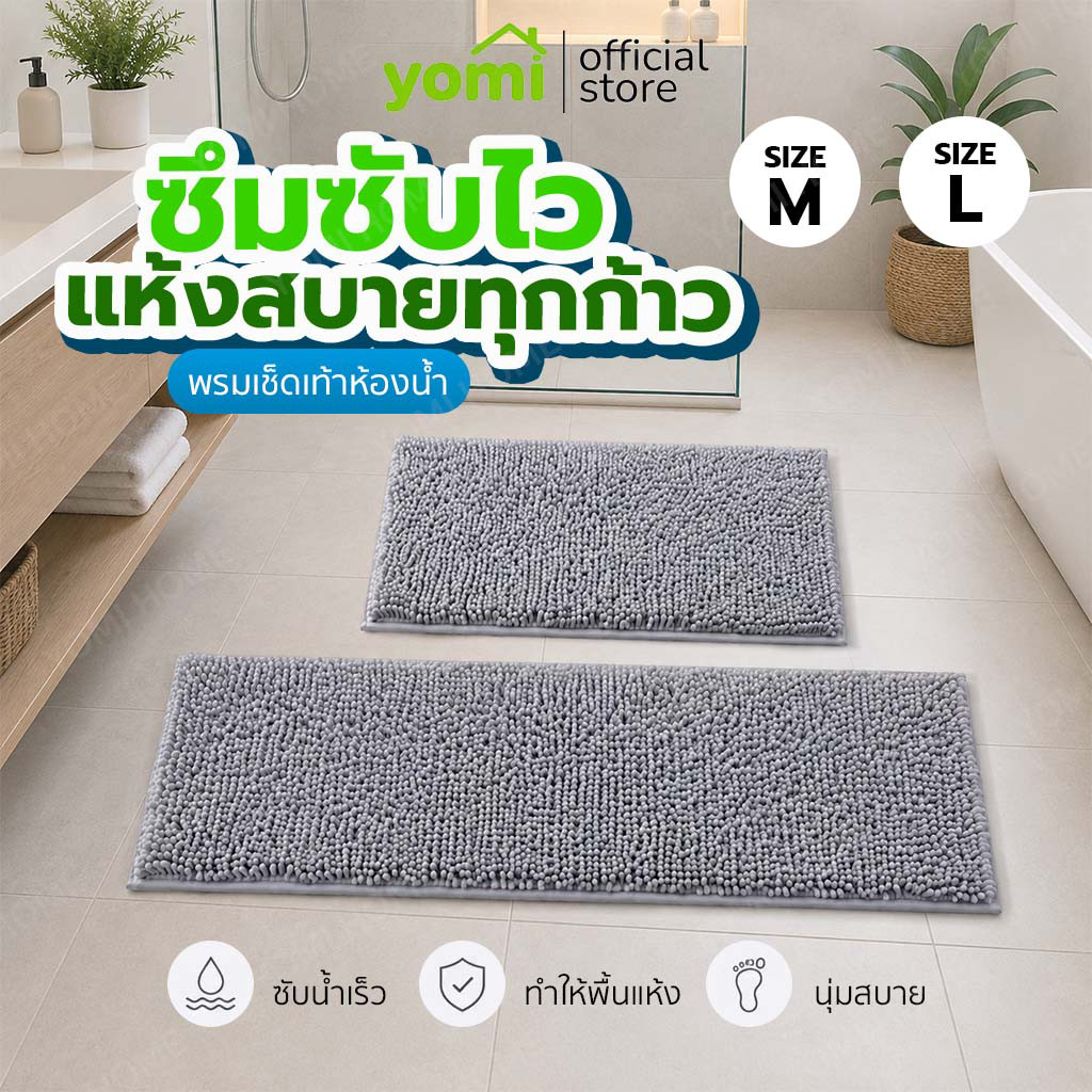 YOMI พรมเช็ดเท้า พรมห้องน้ำ พรมห้องครัว ซับน้ำเร็ว กันลื่น