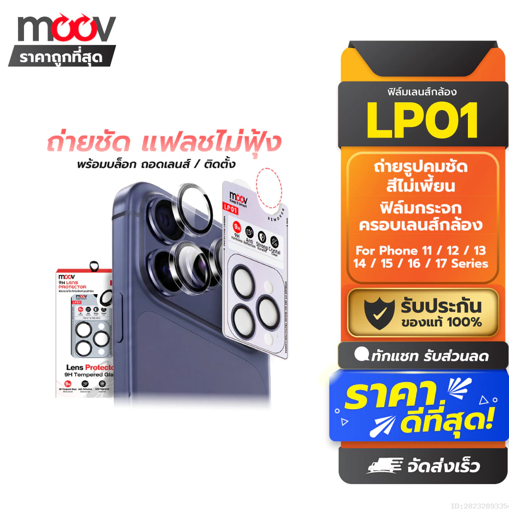 [ส่งด่วน] Moov LP01 ฟิล์มกระจกเลนส์กล้อง For iPhone 17 Pro Max Air 16 Pro 15 Plus 14 13 12 11 กันรอยครอบกล้อง กันกระแทก