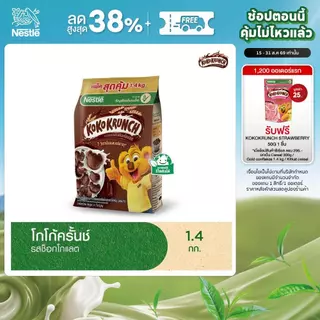KOKO KRUNCH โกโก้ครั้นช์ ซีเรียล โฮลเกรน ข้าวสาลีอบกรอบรสช็อกโกแลต 1.4 กิโลกรัม