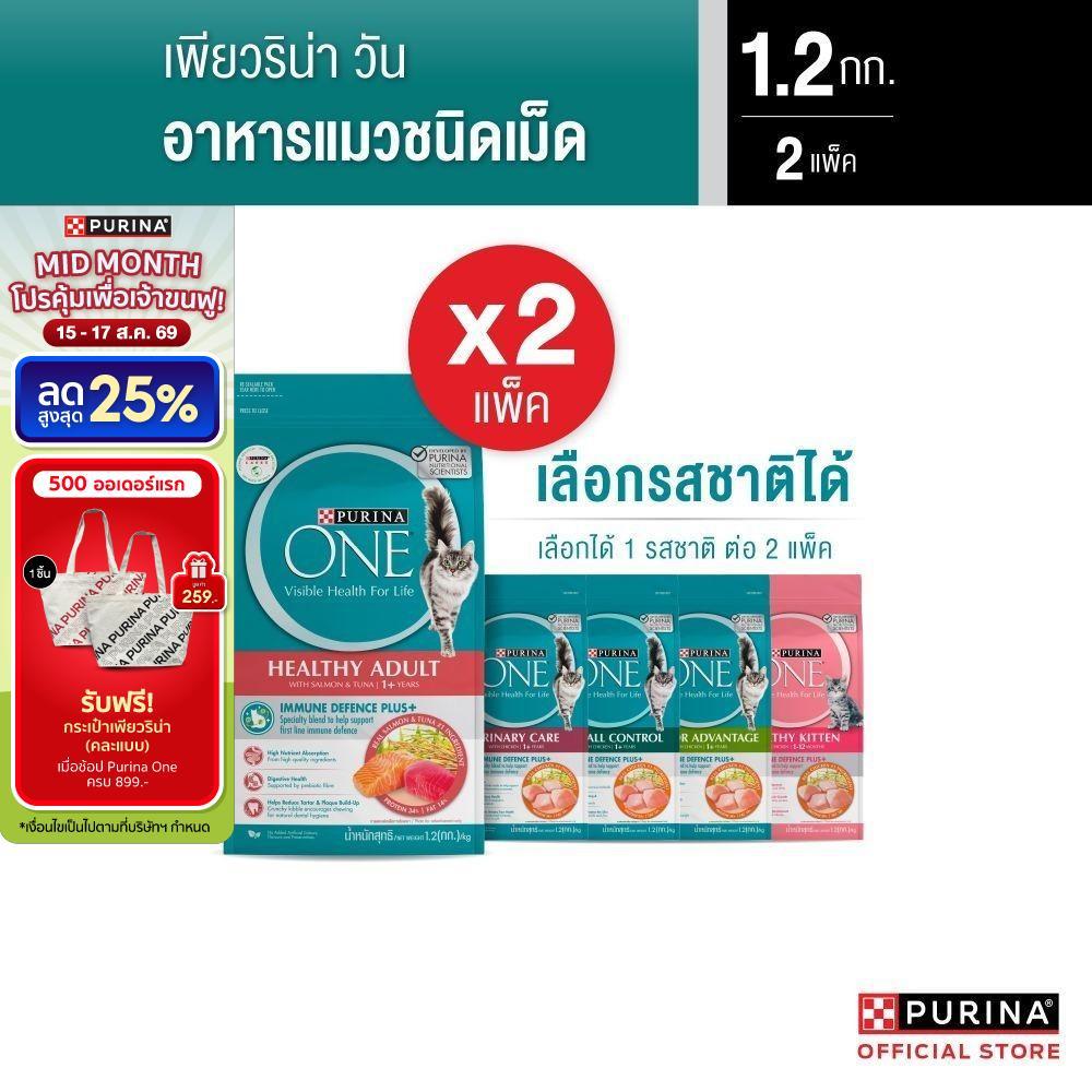 [เลือกรสชาติได้] Purina One อาหารแมว 1.2กก. x2 ถุง